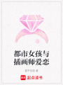 都市女孩與插畫師愛戀