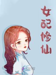 无删减精彩小说《女配修仙》免费阅读