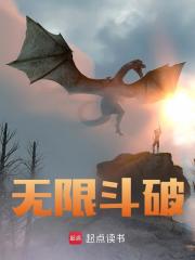 《无限斗破》全集免费在线阅读（萧瑟萧炎）