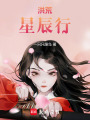 洪荒星辰行