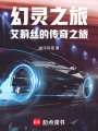 幻界星火