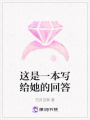 這是一本寫給她的回答