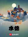 水德