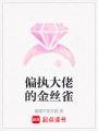 偏執(zhí)大佬的金絲雀