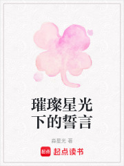 璀璨星光下的誓言