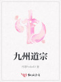 九州道宗