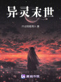 異靈末世