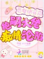 惡女快穿后，絕嗣大佬癡情淪陷了