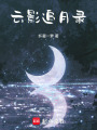 云影追月錄