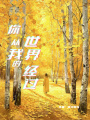 你從我的世界經過