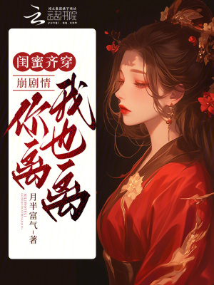 閨蜜齊穿：崩劇情！你離我也離！
