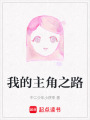 我的主角之路