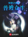 快穿之我要普渡眾生