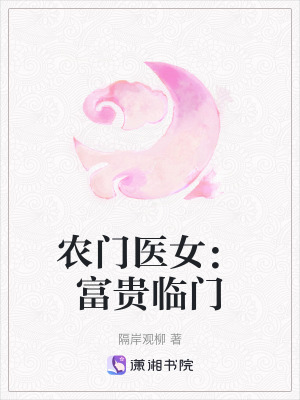 農門醫女：富貴臨門