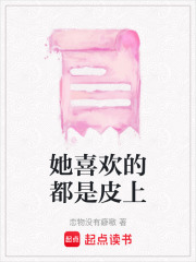 她喜歡的都是皮上