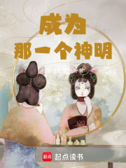 成為那一個神明