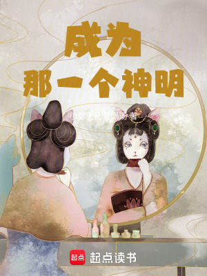 成為那一個神明