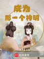 成為那一個神明