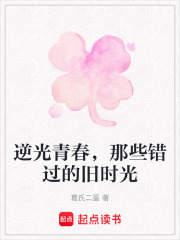 逆光青春，那些錯過的舊時光