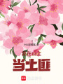 我在山上當(dāng)土匪