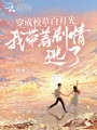 穿成校草白月光，我帶著劇情逃了