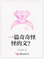 一篇奇奇怪怪的文？