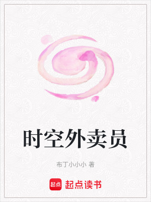 時空外賣員