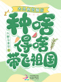 木靈根覺(jué)醒后，種啥得啥帶飛祖國