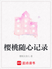 櫻桃隨心記錄