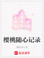 櫻桃隨心記錄