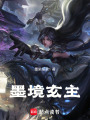 墨境玄主