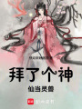 拜了個神仙當靈獸
