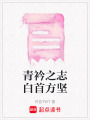 青衿之志白首方堅