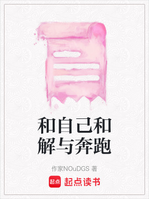 和自己和解與奔跑