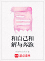 和自己和解與奔跑