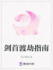 劍首渡劫指南