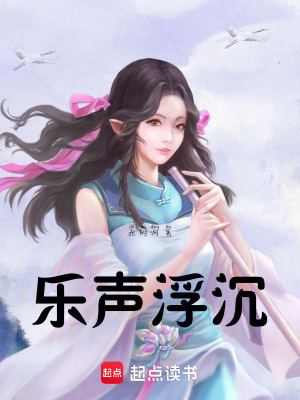 樂(lè)聲浮沉