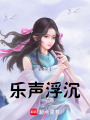 樂聲浮沉