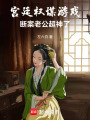 宮廷權謀游戲：斷案老公超神了