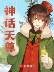 主角叫叶休帝尊小说神话天尊免费阅读