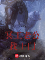 冥王老公找上門