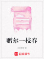 贈爾一枝春