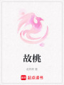 故桃