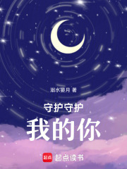守護守護我的你