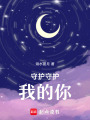 守護(hù)守護(hù)我的你