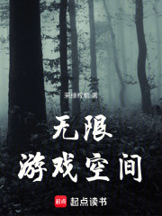 無限游戲空間