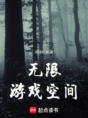 無限游戲空間