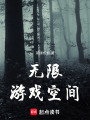 無限游戲空間