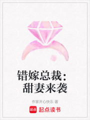 錯嫁總裁：甜妻來襲