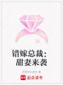 錯嫁總裁：甜妻來襲